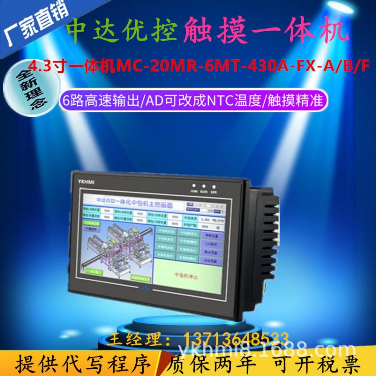 YKHMI 中达优控触摸屏PLC一体机MC-20MR-6MT-430A-FX-A/B/F多功能