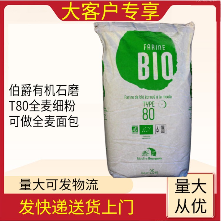 伯爵石磨特细全麦粉T80面包专用面粉烘焙原料烘焙食品面包粉