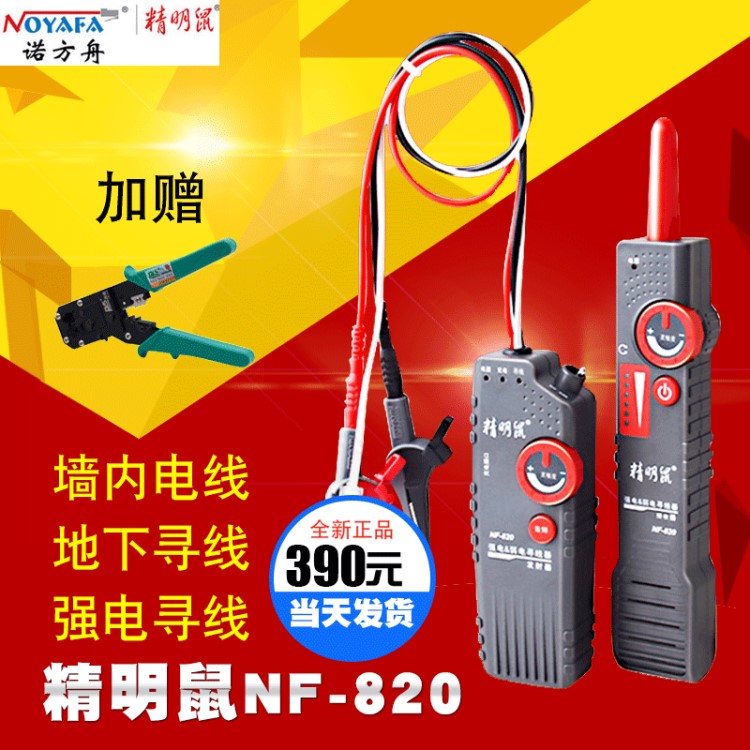 精明鼠尋線儀NF-820抗干擾尋線器強弱電線纜探測器 墻內線巡線儀