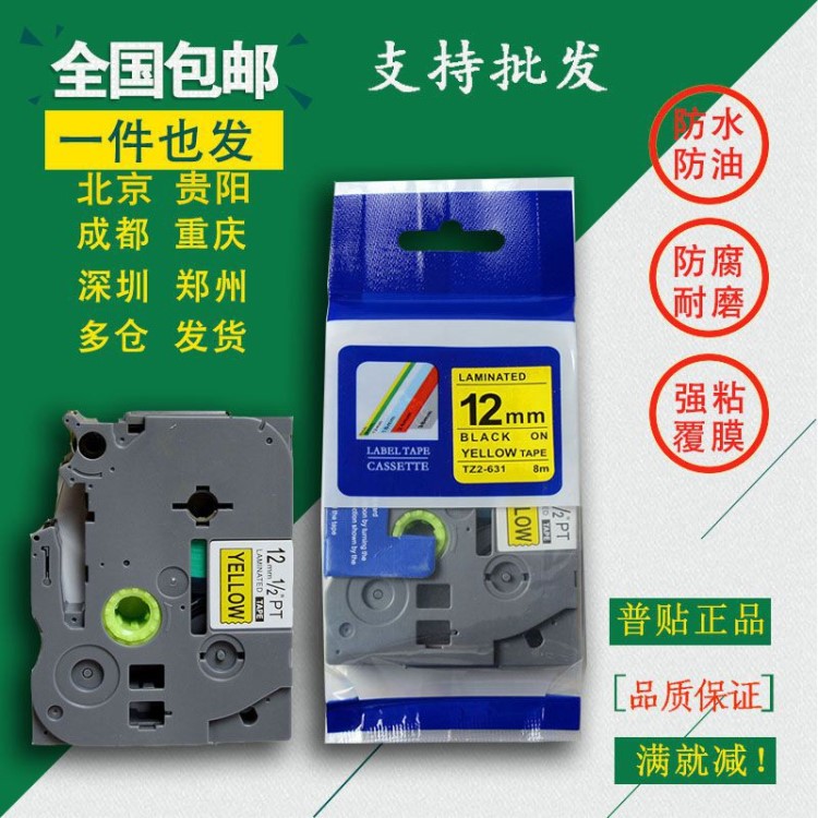 適用兄弟標(biāo)簽機(jī)色帶12mm9 18 24 36 PT-E100B國產(chǎn)TZ標(biāo)簽紙TZe-231