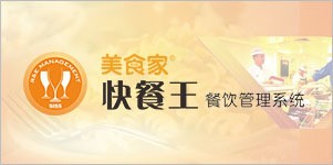 思迅餐飲管理系統 快餐V6 中西式 快餐廳 咖啡廳 酒吧 管理軟件