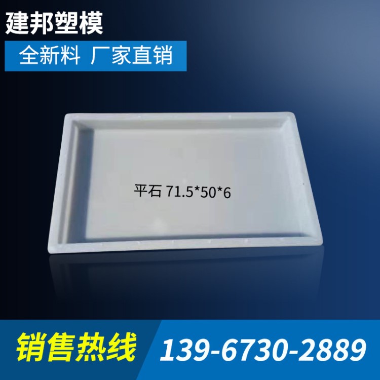 廠家供應(yīng)  防撞路平石注塑模具71*.5*50*6 市政路沿水泥預(yù)制品