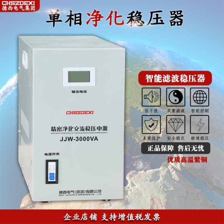 德西单相精密净化稳压电源JJW-3KVA 3000W单相滤波稳压器