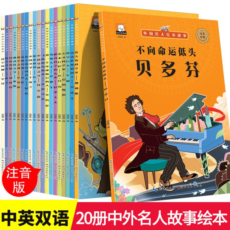 中外國名人繪本故事注音版帶拼音 中國偉人傳記勵志成才圖書籍