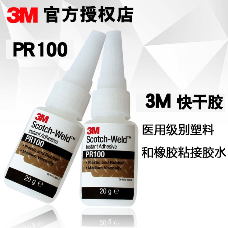 3M快干膠 3MPR100塑料和橡膠粘接膠水 3m PR100