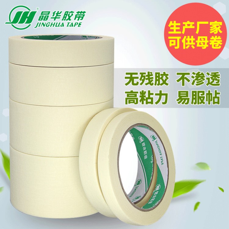 晶華現(xiàn)貨美紋膠帶黃色色粘力好室內(nèi)裝潢分色紙米白色美紋紙母卷廠