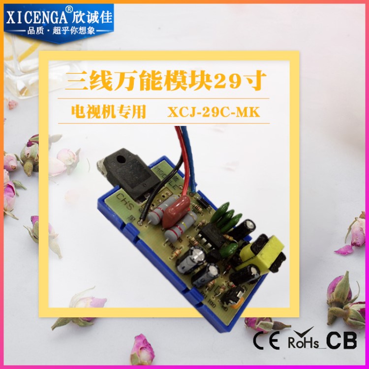 工廠直銷 三線模塊 29寸 電視機(jī)專用XCJ-29C-MK 電源修