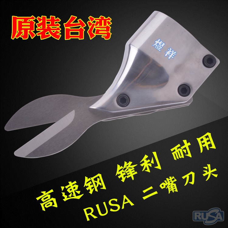 原裝臺灣煜祥RUSA氣動剪刀刀頭氣剪二嘴刀三嘴刀頭氣剪刀片