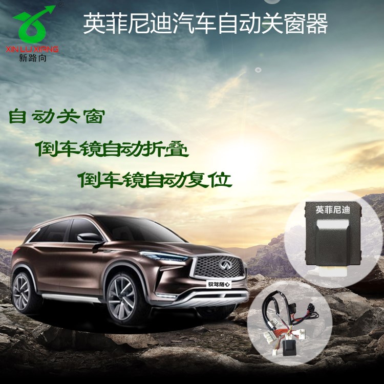 适用于英菲尼迪G25G37EX35QX50QX56M25JX35QX60一键自动关窗器