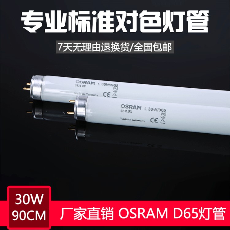 OSRAM欧司朗D65灯管LED光源6500K色温专用看色灯管36W对色灯箱