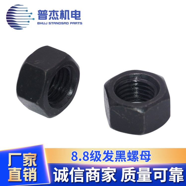 常州廠家直銷高品質(zhì)防銹8.8級發(fā)黑螺母 緊固件定制批發(fā) 量大從優(yōu)