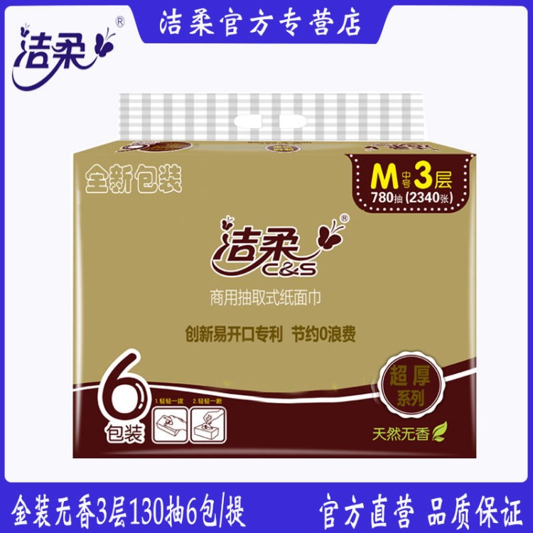 潔柔抽紙金尊3層130抽中規(guī)格家用抽取式面巾紙6包衛(wèi)生紙巾批發(fā)