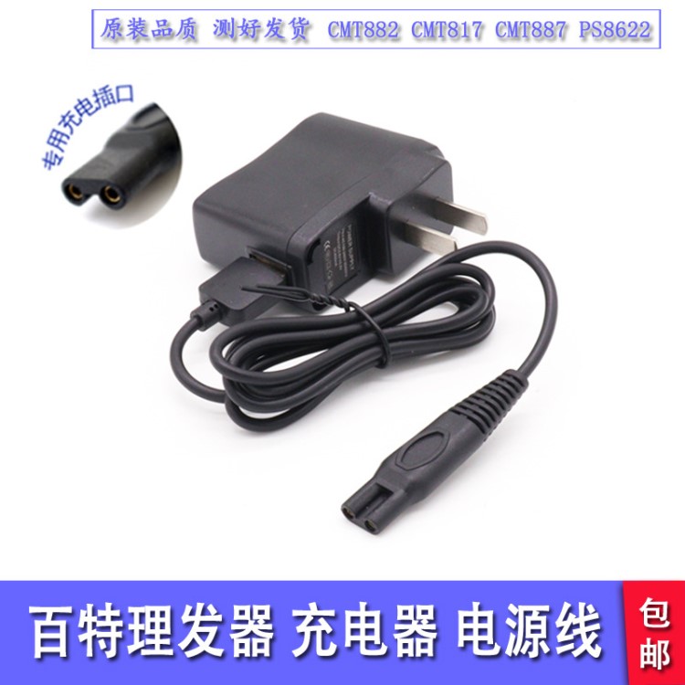 Paite百特剃須刀刮胡刀CMT882 CMT817 CMT887 PS8622充電器充電線