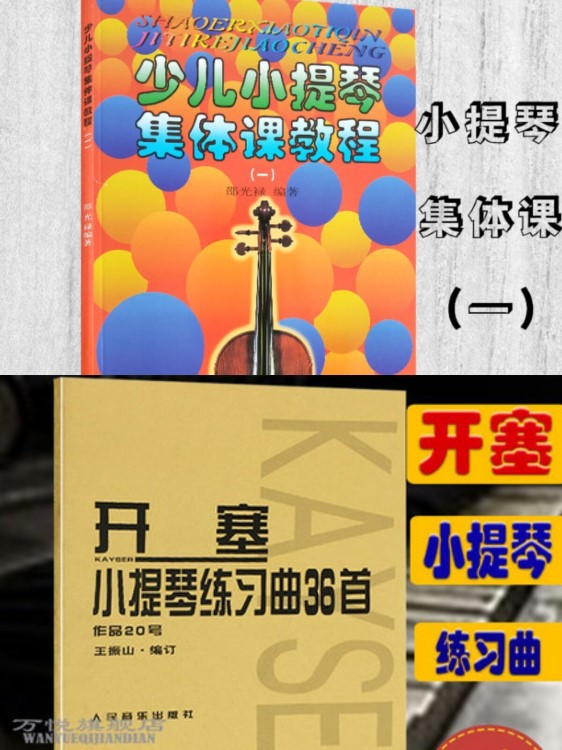 少兒小提琴集體課教程一小提琴基礎(chǔ)教程 開塞小提琴練習(xí)曲36首