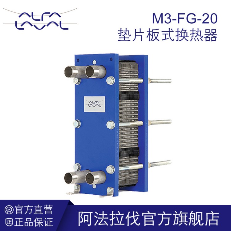 阿法拉伐板式換熱器 M3-FG-20 散熱器采暖飽和蒸汽 200KW