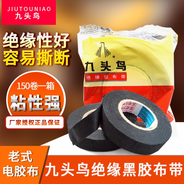 汽車線束膠帶 九頭鳥黑膠布絕緣膠帶 電工絨布膠帶20米廠家直銷