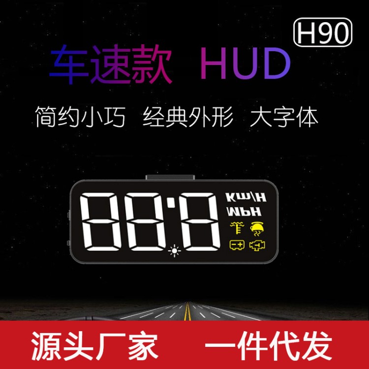 HUD抬头显示器汽车通用高清车速数字投影仪OBD电脑H90新品上市