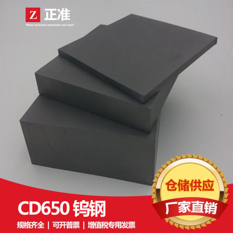 CD650鎢鋼 CD650鎢鋼板材厚度8*50mm 規(guī)格料105*105mm