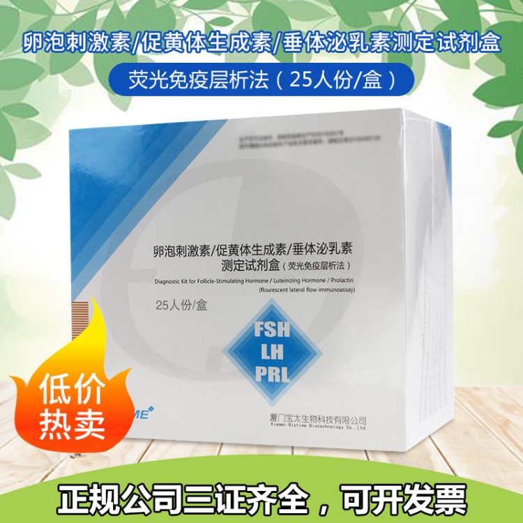 低價(jià)包郵廈門寶泰卵泡刺激素/促黃體生成素/垂體泌乳素測(cè)定試劑盒