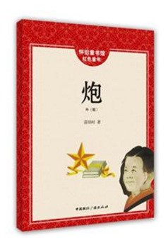 甲虎網(wǎng)圖書(shū)批發(fā)炮-懷舊童年館紅色童年正版書(shū)籍批發(fā)