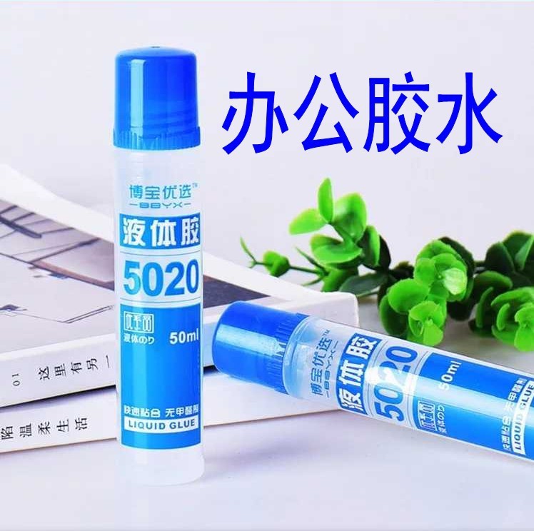 博寶5020液體膠水 50ml小廣告膠水 強(qiáng)力辦公粘貼液體膠水