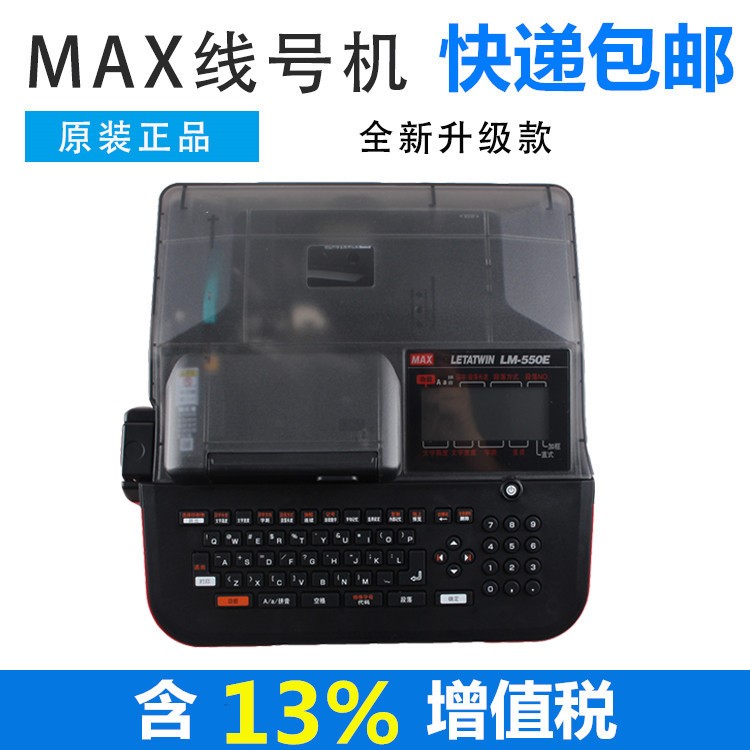 MAX线号机LM-550E号码管打码机550A热缩套管打印机LM-380EZ打号机