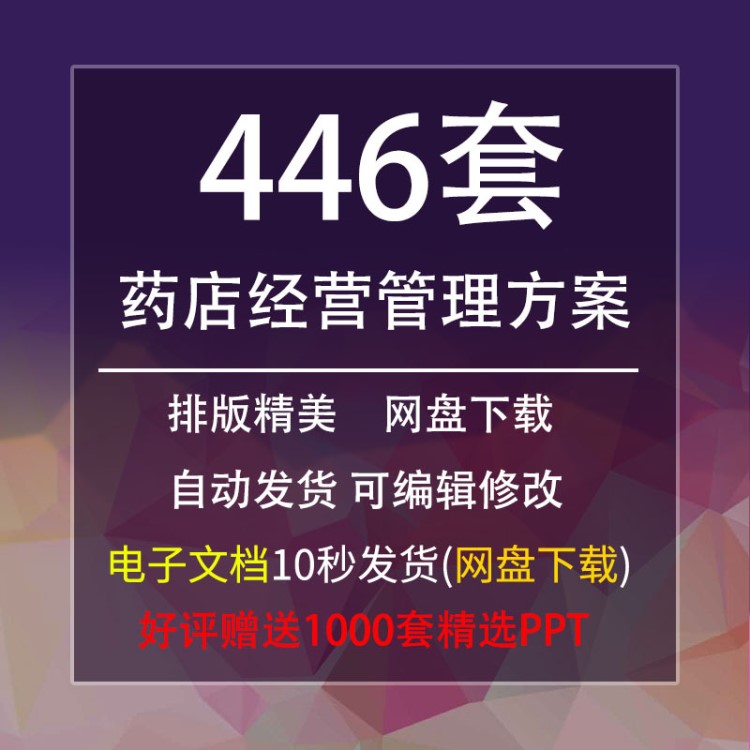 运营策划大药房经营管理连锁开店装修设计培训制度药店营销资料