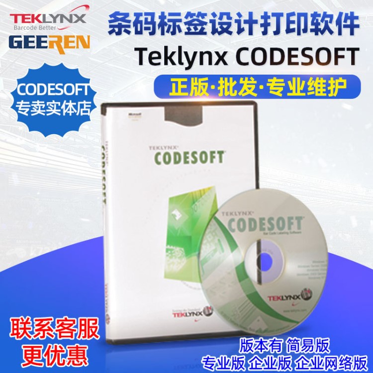 Teklynx Codesoft版企業(yè)網(wǎng)絡版條碼設計標簽編輯正版打印軟件