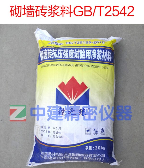 砌墻磚抗壓強(qiáng)度試驗(yàn)用凈漿材料,砌墻磚漿料GB/T2542