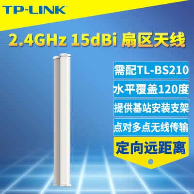 TP-LINK TL-ANT2415MS 扇区天线室外wifi基站定向天线带安装支架