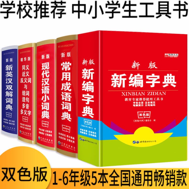 正版雙色中小學生現(xiàn)代漢語詞典新華字典成語詞典新英漢雙解工具書