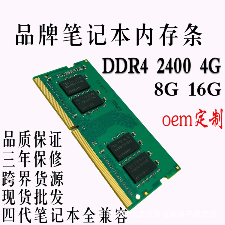 筆記本內(nèi)存條8g 聯(lián)想 ddr4內(nèi)存條批發(fā)4g 16g 2400四代全兼容 2133