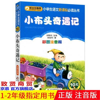 正版班主任推薦 小布頭奇遇記 中小學(xué)生必讀課外圖書批發(fā)一件代發(fā)