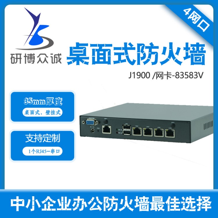 桌面式 小型防火墙 J1900 4网口82583V千兆 工业级产品 质保3年