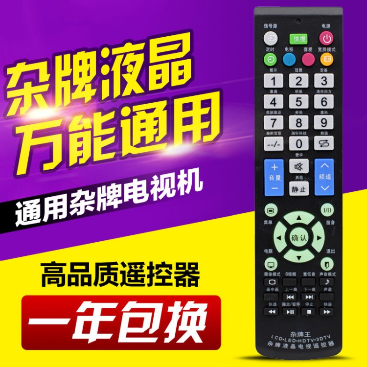 用于雜牌液晶電視機(jī)遙控器通用志誠JAV虹星樂華先科組裝機(jī)