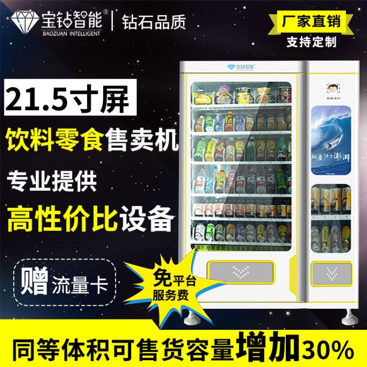 自動(dòng)售貨機(jī),刷臉支付無(wú)人售貨機(jī),自動(dòng)售賣(mài)機(jī)自助販賣(mài)機(jī)