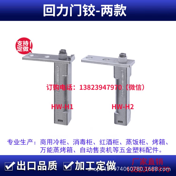 HW-H2 商用冷柜门铰链冷柜自动关门器不锈钢门铰链格林斯达门合页