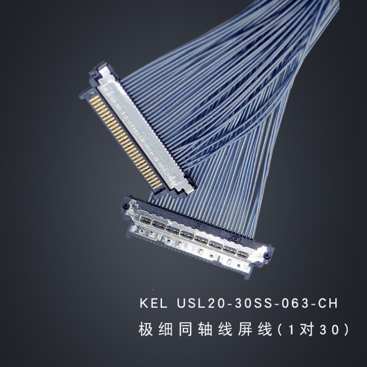 批發KEL USL20-30SS-063-CH 極細同軸線屏線高清攝像頭連接線