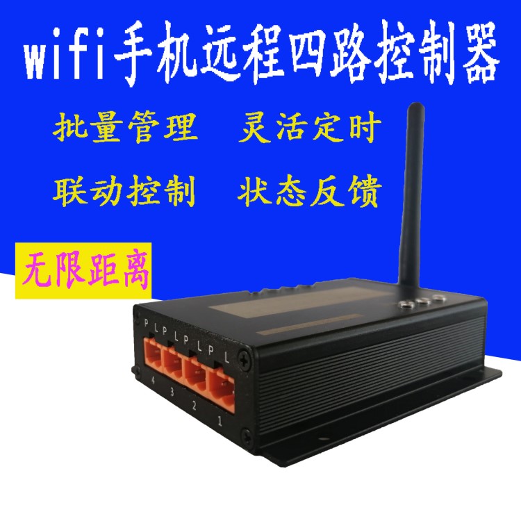 wifi遥控无线多路控制器 远程手机智能控制家用电器开关定时器