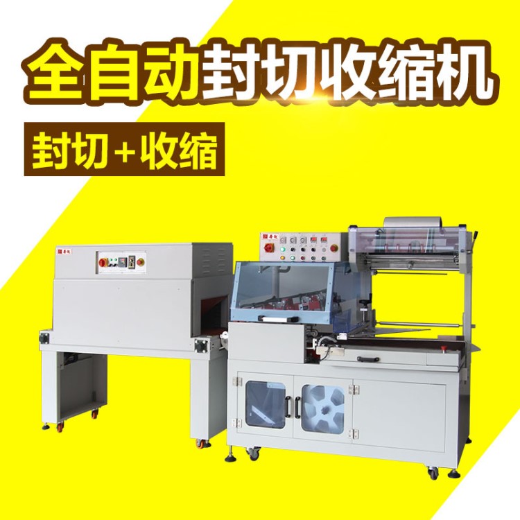 全自動(dòng)L型封切機(jī) 熱收縮膜包裝機(jī) 藥品禮盒餐具書本紙盒熱收縮機(jī)