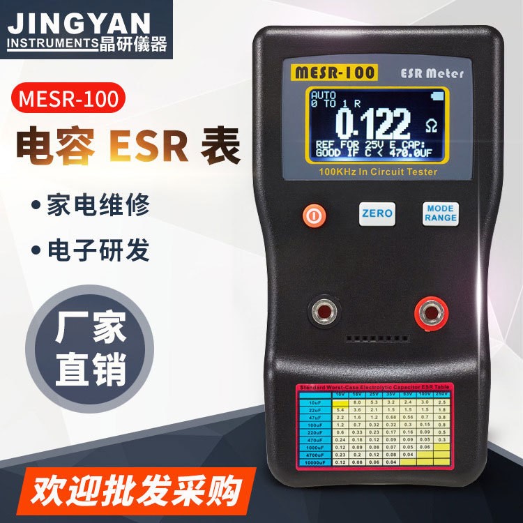 晶研電容ESR表電阻表高精度電容內(nèi)阻測試儀MESR-100 廠家批發(fā)