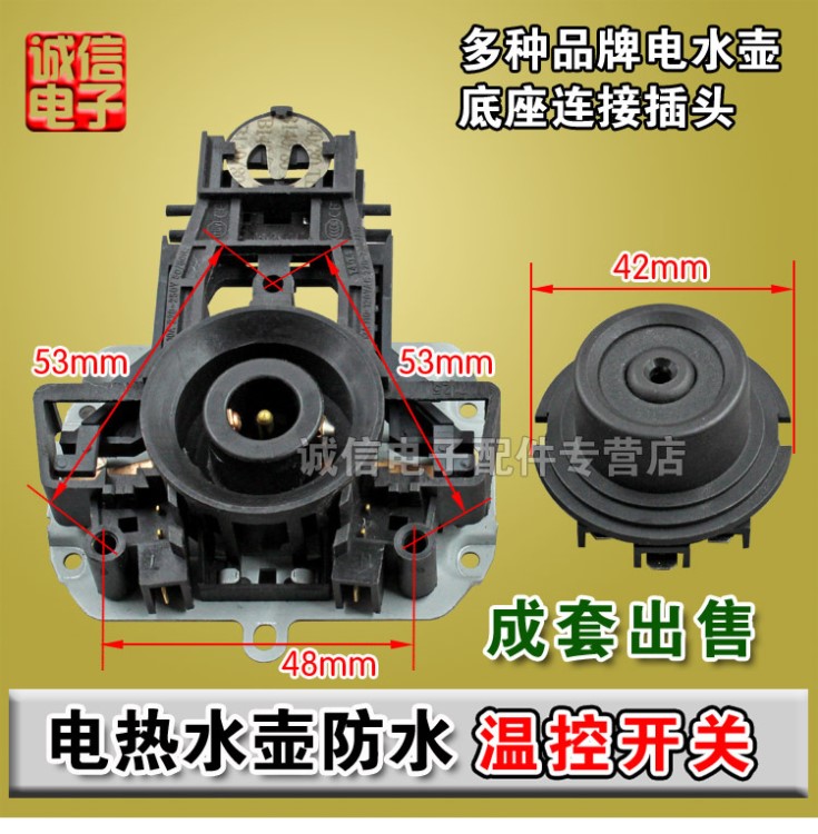 电热水壶咖啡壶耦合器连接器温控开关电水壶防水底座插头插座配件