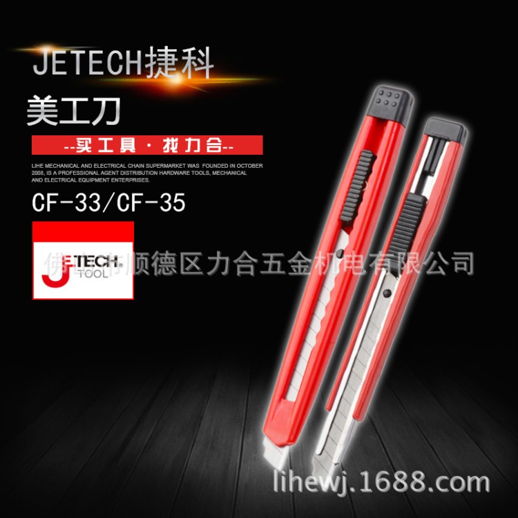 Jetech捷科 五金工具不銹鋼伸縮刀裁紙刀小型自鎖美工刀 CF-33