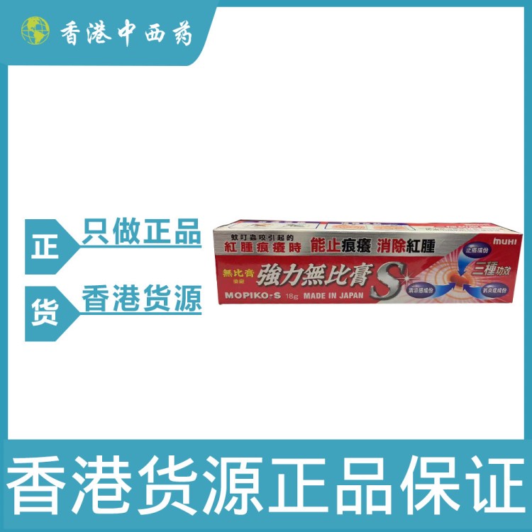 香港代购 无比膏 蚊虫叮咬 止痒 皮肤敏感 日本无比