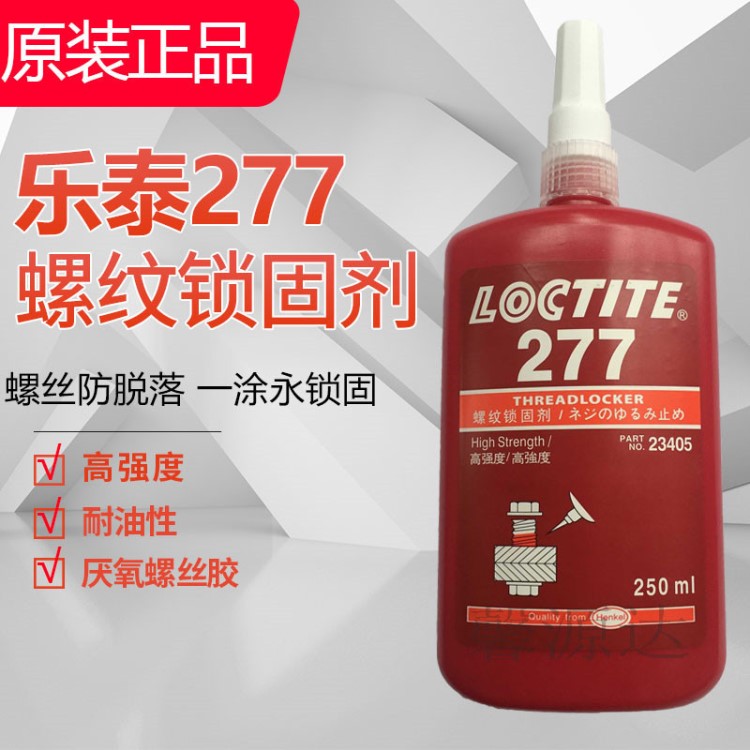 樂泰277膠水 loctite277螺絲螺栓緊固膠 螺紋厭氧密封膠250ML