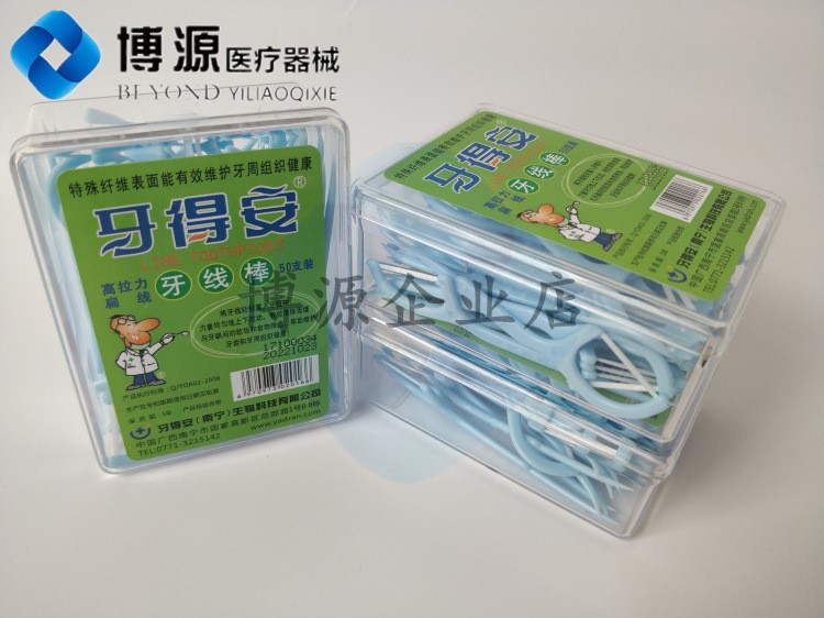 牙科材料 牙得安高拉力牙線棒50支圓線 保健牙簽買1盒包郵