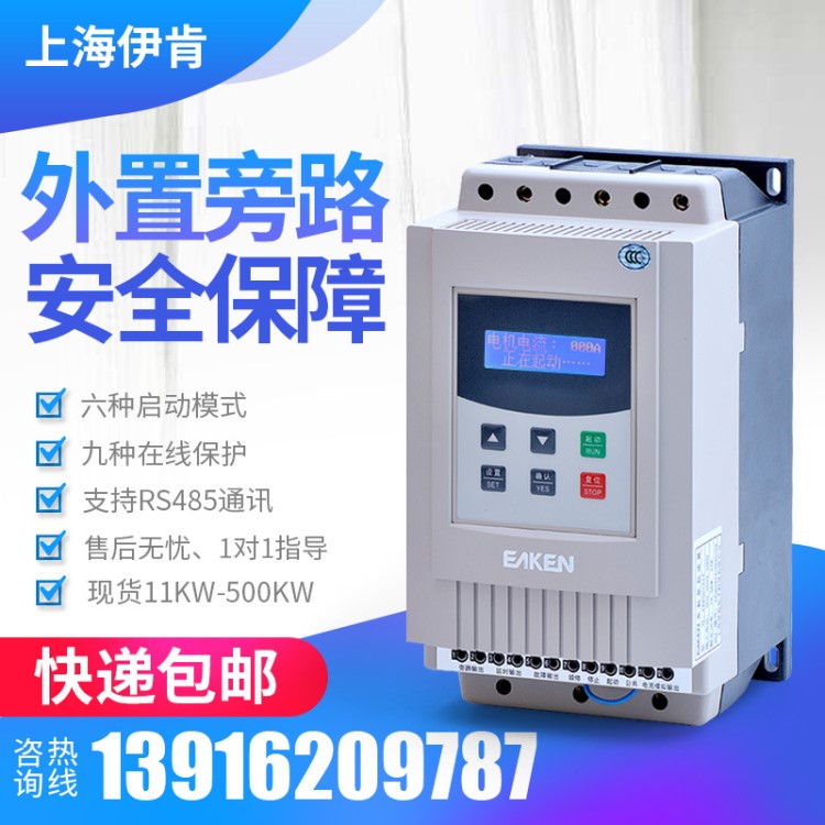 22KW30KW45KW55KW软启动器上海伊肯厂家直销800天售后服务