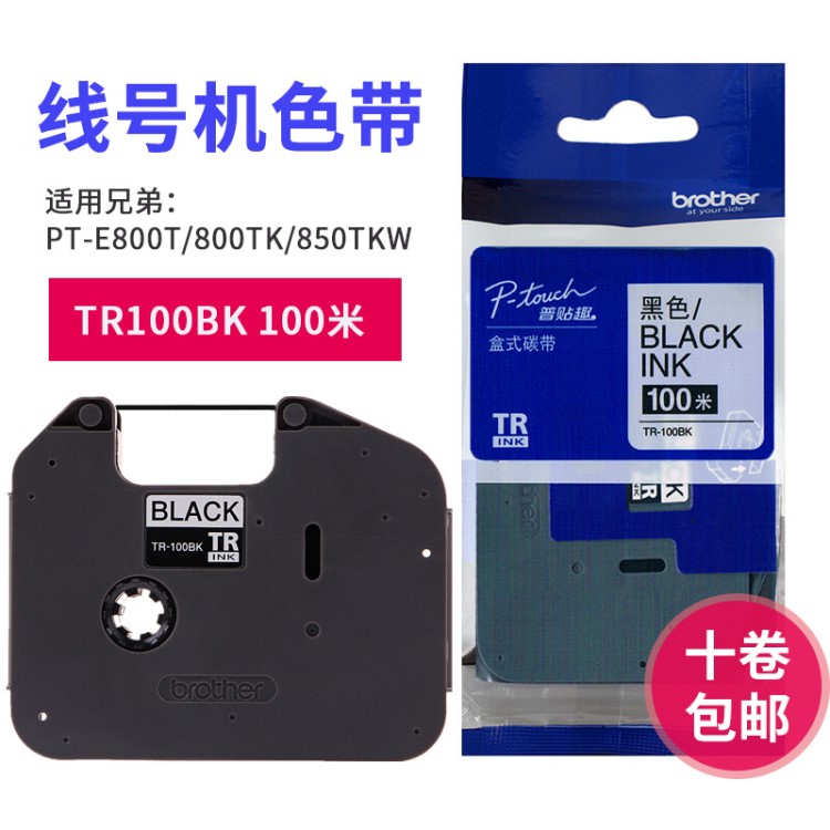 適用于兄弟TP-E800T/E800TK/E850TKW線號(hào)套管打印機(jī)色帶TR-100BK