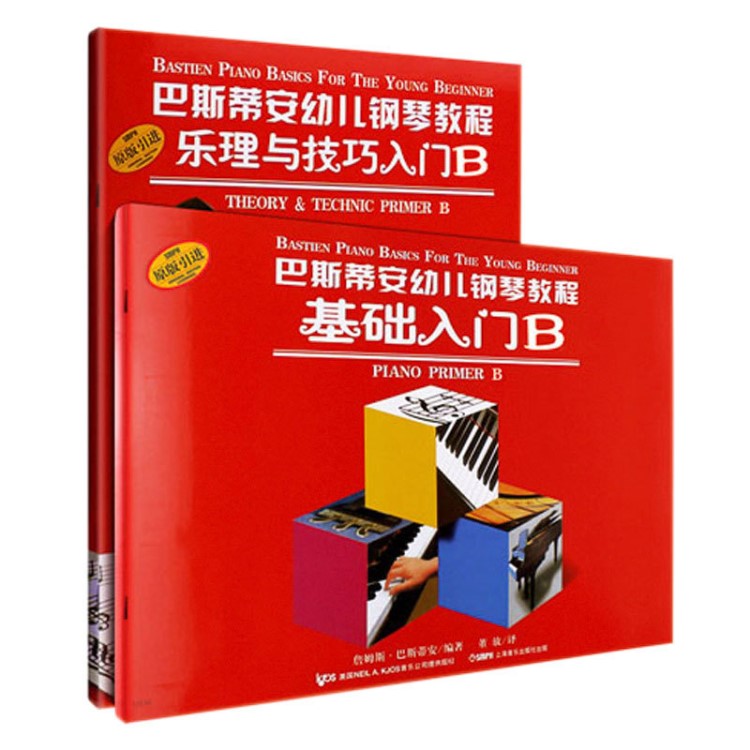 巴斯蒂安幼兒鋼琴教程A B 套樂(lè)理與技巧入門 +基礎(chǔ)入門 共兩冊(cè)