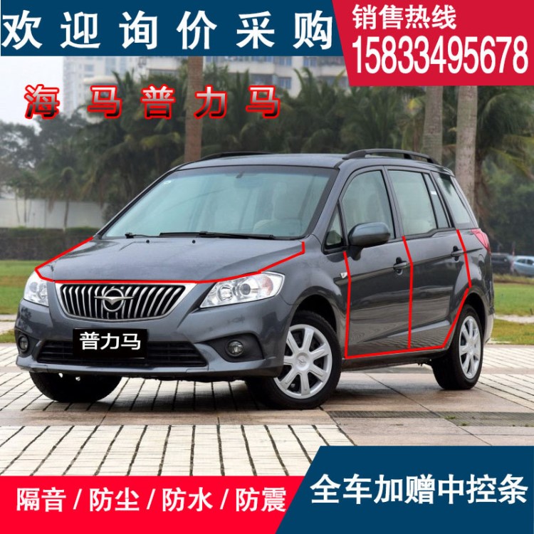 海馬普力馬專(zhuān)車(chē)專(zhuān)用汽車(chē)隔音條車(chē)門(mén)密封條加裝改裝配件膠條防塵